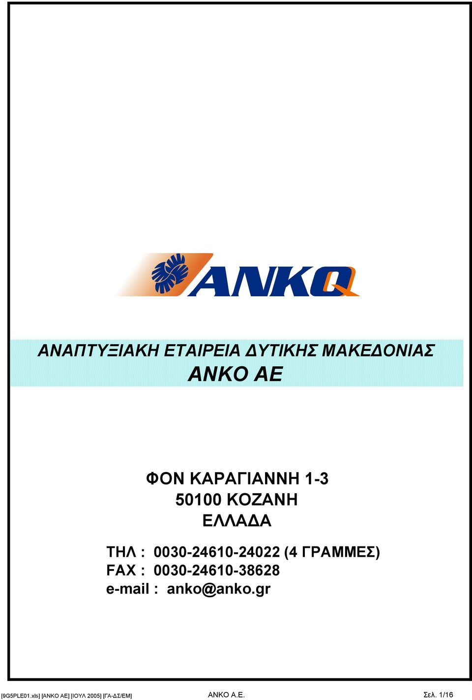 (4 ΓΡΑΜΜΕΣ) FAX : 0030-24610-38628 e-mail : anko@anko.