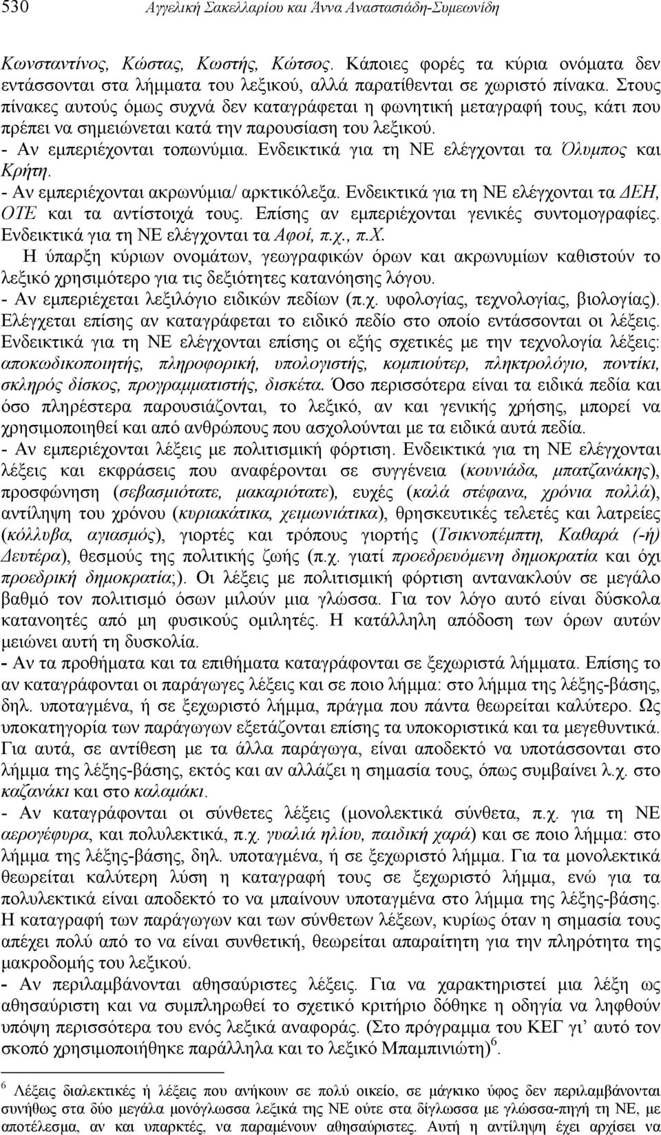 Στους πίνακες αυτούς όμως συχνά δεν καταγράφεται η φωνητική μεταγραφή τους, κάτι που πρέπει να σημειώνεται κατά την παρουσίαση του λεξικού. - Αν εμπεριέχονται τοπωνύμια.