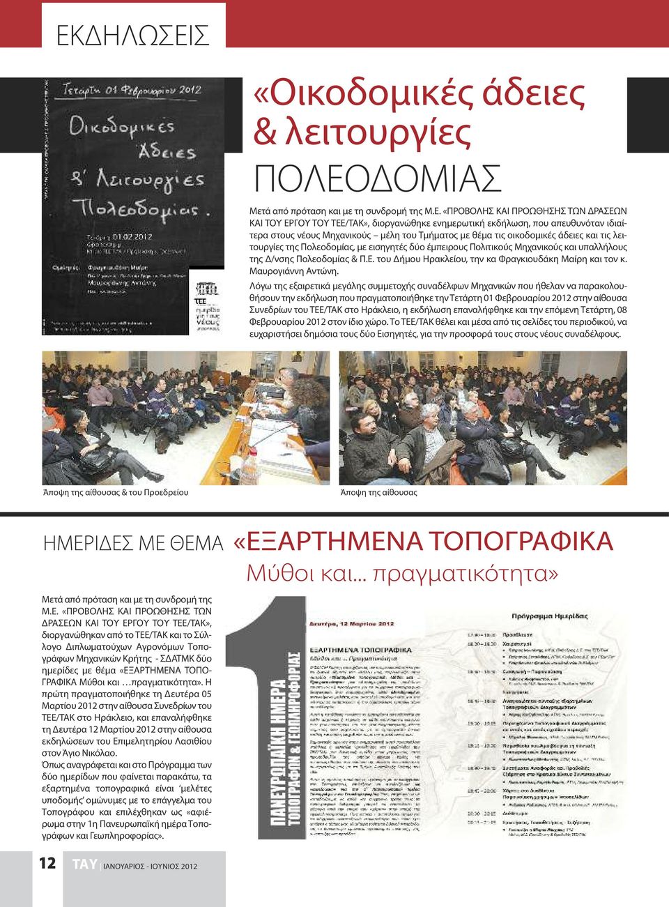 υπαλλήλους της Δ/νσης Πολεοδομίας & Π.Ε. του Δήμου Ηρακλείου, την κα Φραγκιουδάκη Μαίρη και τον κ. Μαυρογιάννη Αντώνη.