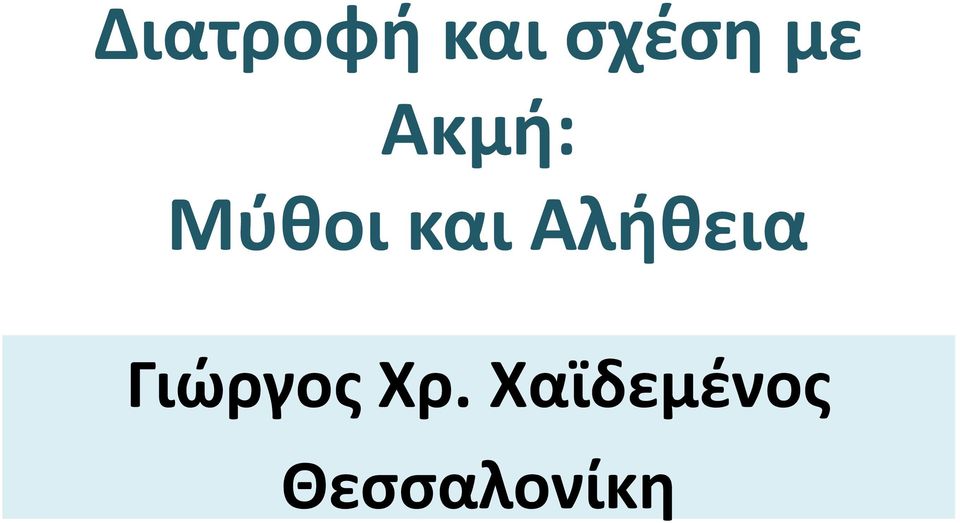 Αλήθεια Γιώργος Χρ.