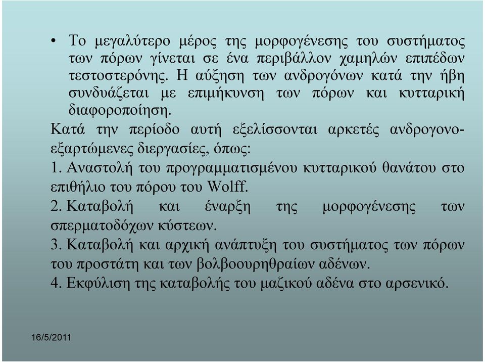 Kατά την περίοδο αυτή εξελίσσονται αρκετές ανδρογονοεξαρτώµενες διεργασίες, όπως: 1.