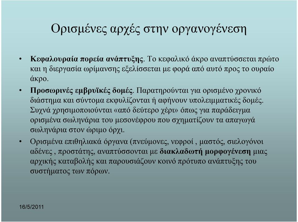 Παρατηρούνται για ορισµένο χρονικό διάστηµα και σύντοµα εκφυλίζονται ή αφήνουν υπολειµµατικές δοµές.