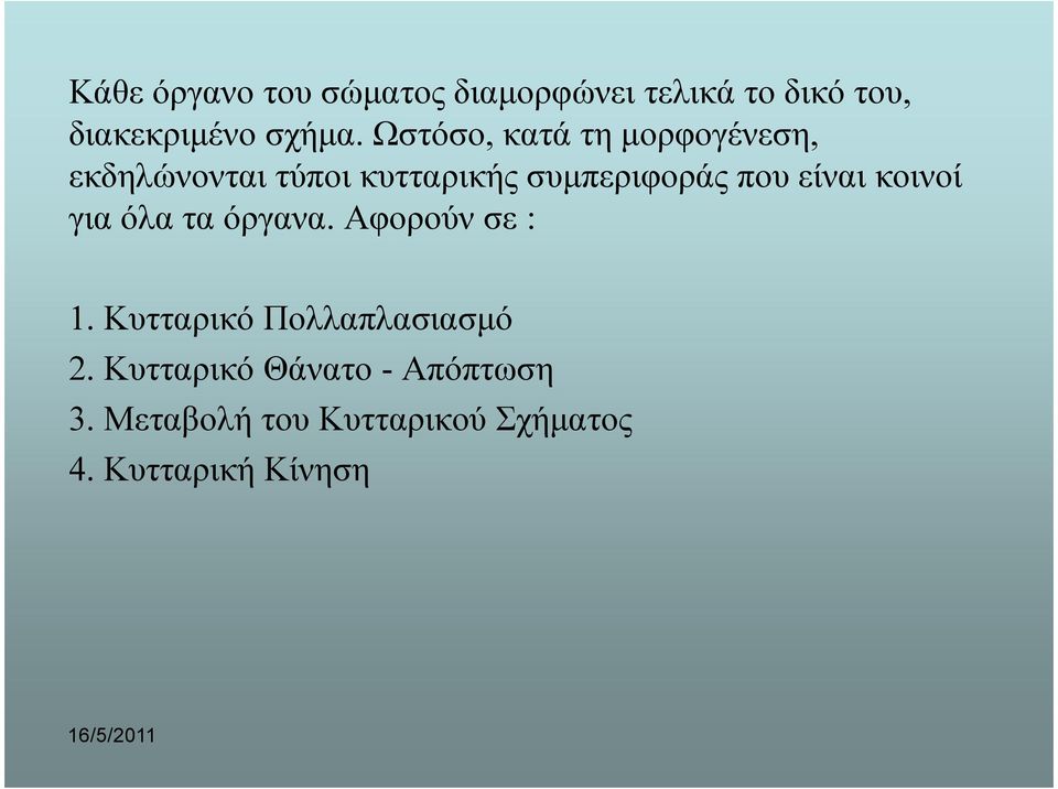 είναι κοινοί για όλα τα όργανα. Αφορούν σε : 1. Κυτταρικό Πολλαπλασιασµό 2.