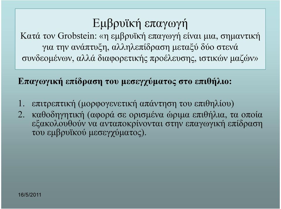 του µεσεγχύµατος στο επιθήλιο: 1. επιτρεπτική (µορφογενετική απάντηση του επιθηλίου) 2.