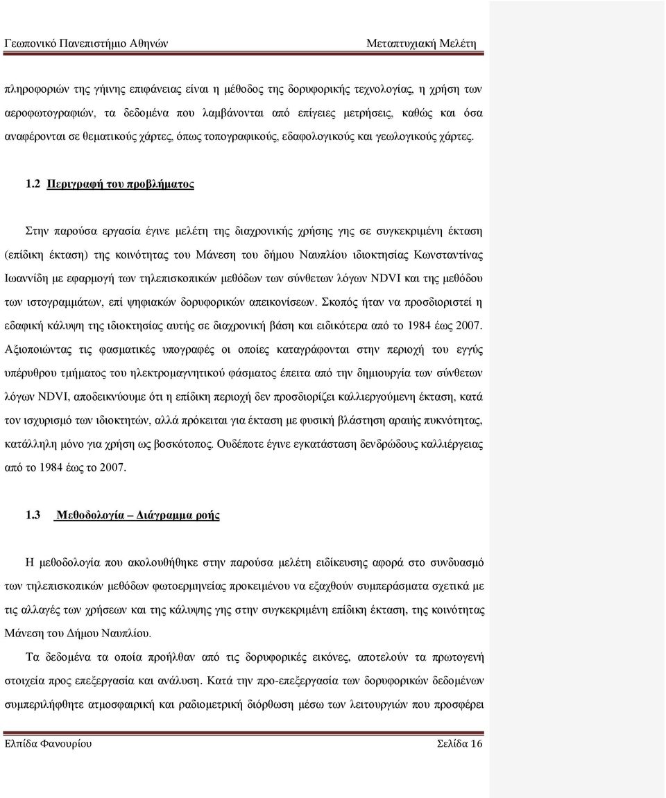 2 Περιγραφή του προβλήματος Στην παρούσα εργασία έγινε μελέτη της διαχρονικής χρήσης γης σε συγκεκριμένη έκταση (επίδικη έκταση) της κοινότητας του Μάνεση του δήμου Ναυπλίου ιδιοκτησίας Κωνσταντίνας