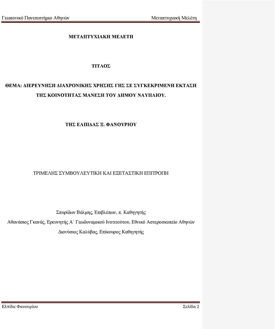ΦΑΝΟΥΡΙΟΥ ΤΡΙΜΕΛΗΣ ΣΥΜΒΟΥΛΕΥΤΙΚΗ ΚΑΙ ΕΞΕΤΑΣΤΙΚΗ ΕΠΙΤΡΟΠΗ Σπυρίδων Βάλμης, Επιβλέπων, π.