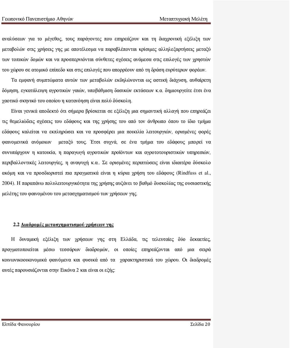 Τα εμφανή συμπτώματα αυτών των μεταβολών εκδηλώνονται ως αστική διάχυση, αυθαίρετη δόμηση, εγκατάλειψη αγροτικών γαιών, υποβάθμιση δασικών εκτάσεων κ.α. δημιουργείτε έτσι ένα χαοτικό σκηνικό του οποίου η κατανόηση είναι πολύ δύσκολη.