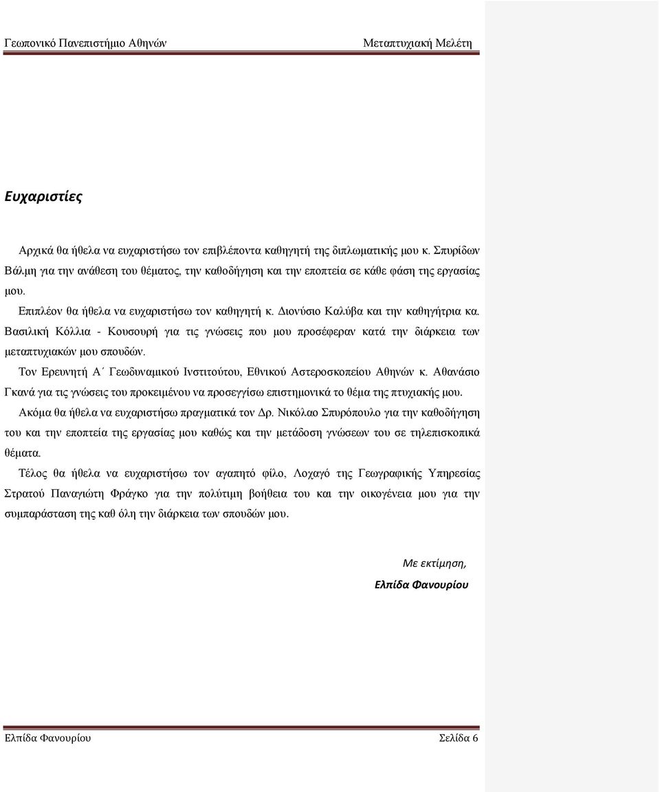 Τον Ερευνητή Α Γεωδυναμικού Ινστιτούτου, Εθνικού Αστεροσκοπείου Αθηνών κ. Αθανάσιο Γκανά για τις γνώσεις του προκειμένου να προσεγγίσω επιστημονικά το θέμα της πτυχιακής μου.