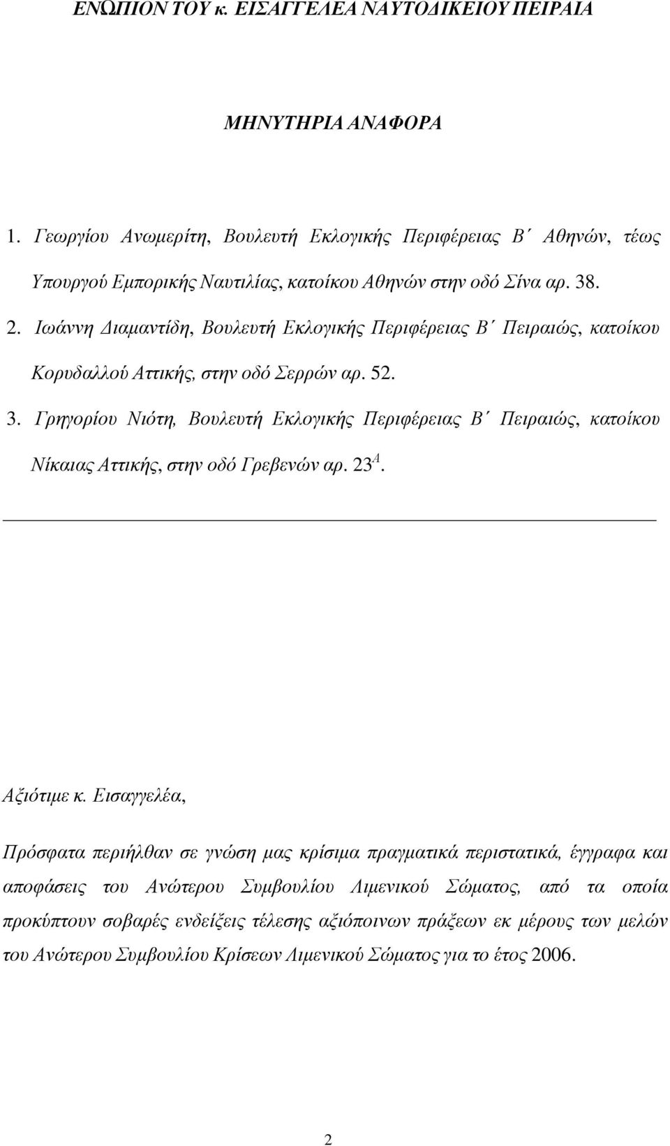 Ιωάννη Διαμαντίδη, Βουλευτή Εκλογικής Περιφέρειας Β Πειραιώς, κατοίκου Κορυδαλλού Αττικής, στην οδό Σερρών αρ. 52. 3.