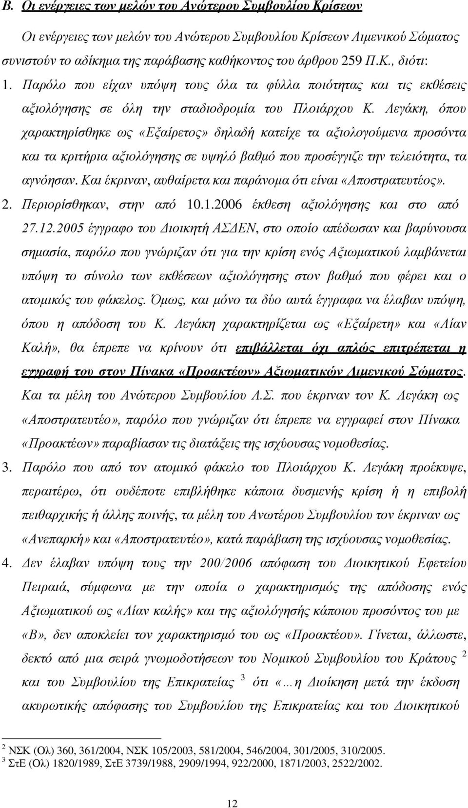 Λεγάκη, όπου χαρακτηρίσθηκε ως «Εξαίρετος» δηλαδή κατείχε τα αξιολογούμενα προσόντα και τα κριτήρια αξιολόγησης σε υψηλό βαθμό που προσέγγιζε την τελειότητα, τα αγνόησαν.