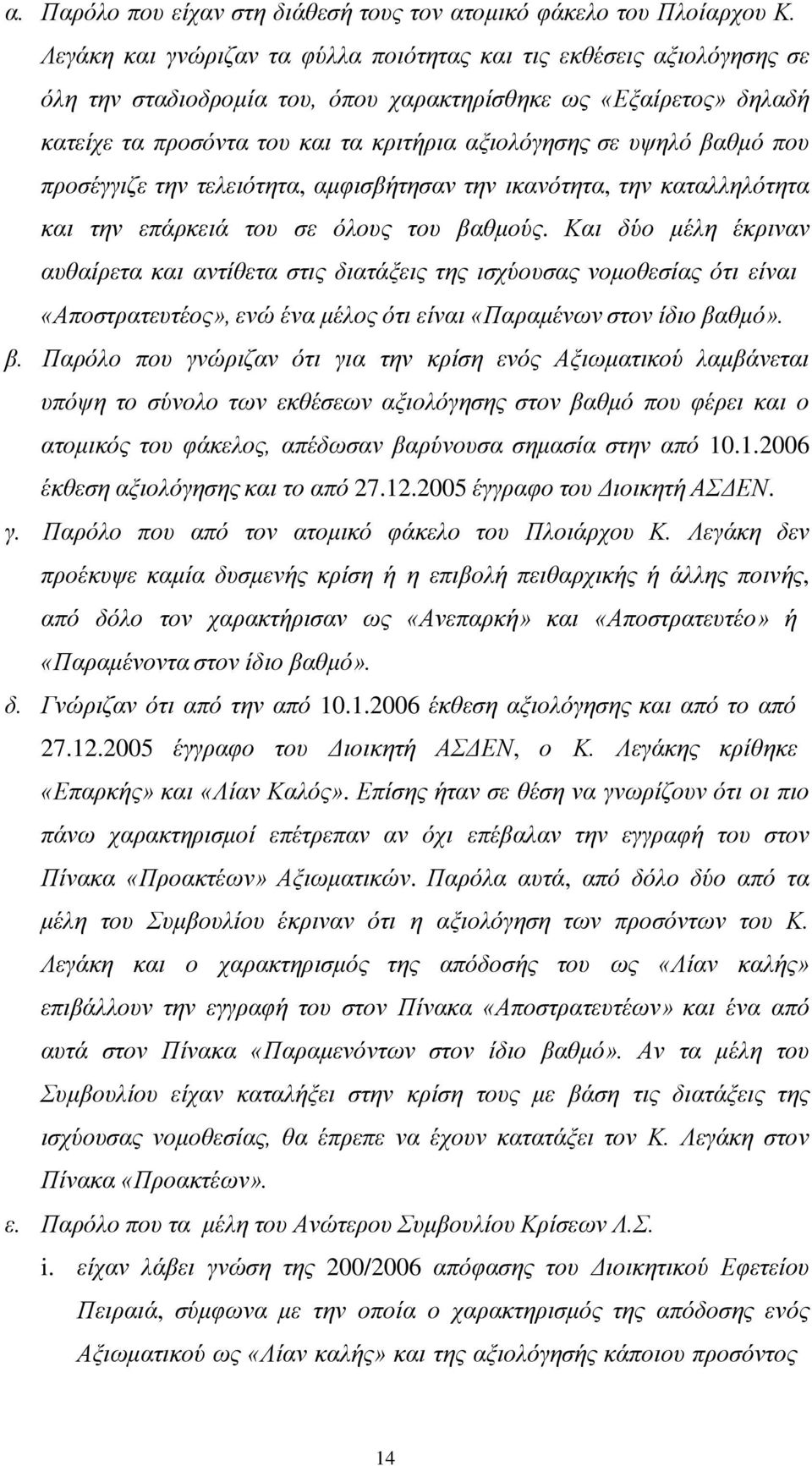 βαθμό που προσέγγιζε την τελειότητα, αμφισβήτησαν την ικανότητα, την καταλληλότητα και την επάρκειά του σε όλους του βαθμούς.