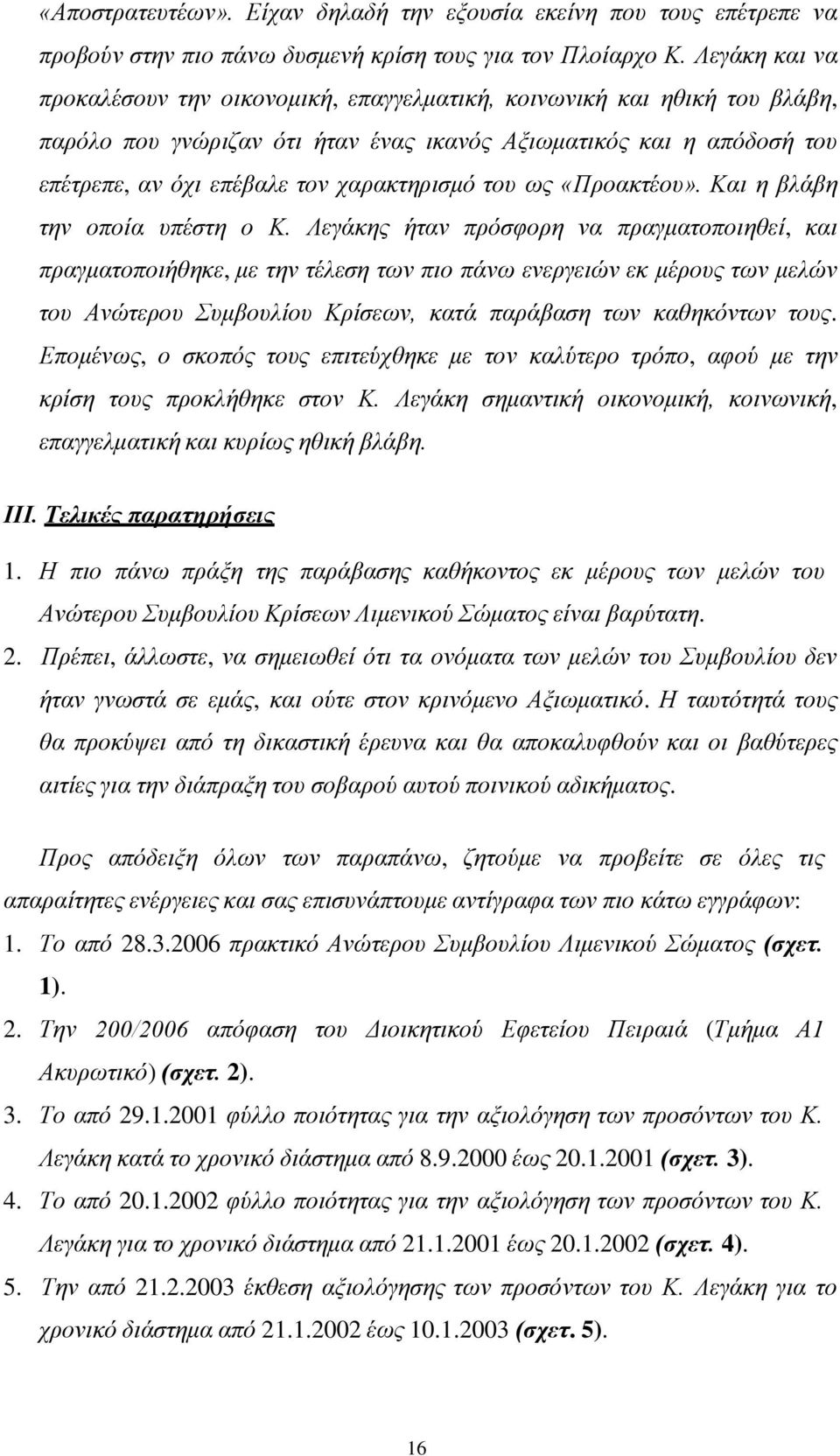 χαρακτηρισμό του ως «Προακτέου». Και η βλάβη την οποία υπέστη ο Κ.