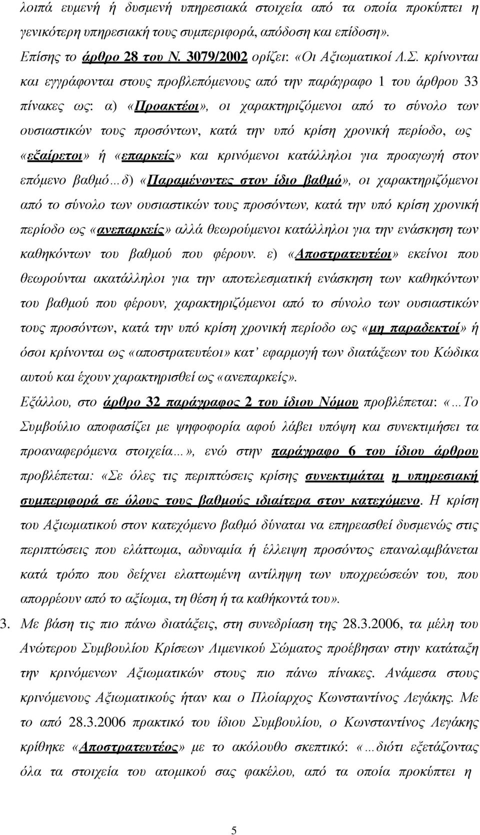 χρονική περίοδο, ως «εξαίρετοι» ή «επαρκείς» και κρινόμενοι κατάλληλοι για προαγωγή στον επόμενο βαθμό δ) «Παραμένοντες στον ίδιο βαθμό», οι χαρακτηριζόμενοι από το σύνολο των ουσιαστικών τους