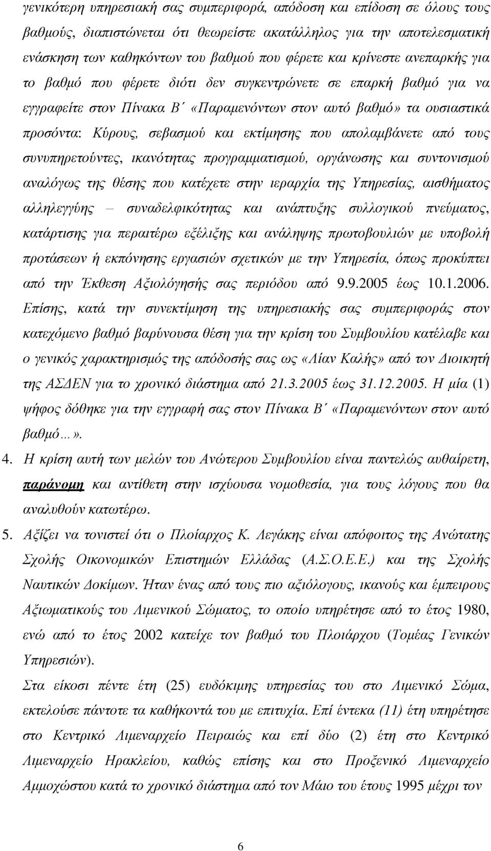 εκτίμησης που απολαμβάνετε από τους συνυπηρετούντες, ικανότητας προγραμματισμού, οργάνωσης και συντονισμού αναλόγως της θέσης που κατέχετε στην ιεραρχία της Υπηρεσίας, αισθήματος αλληλεγγύης