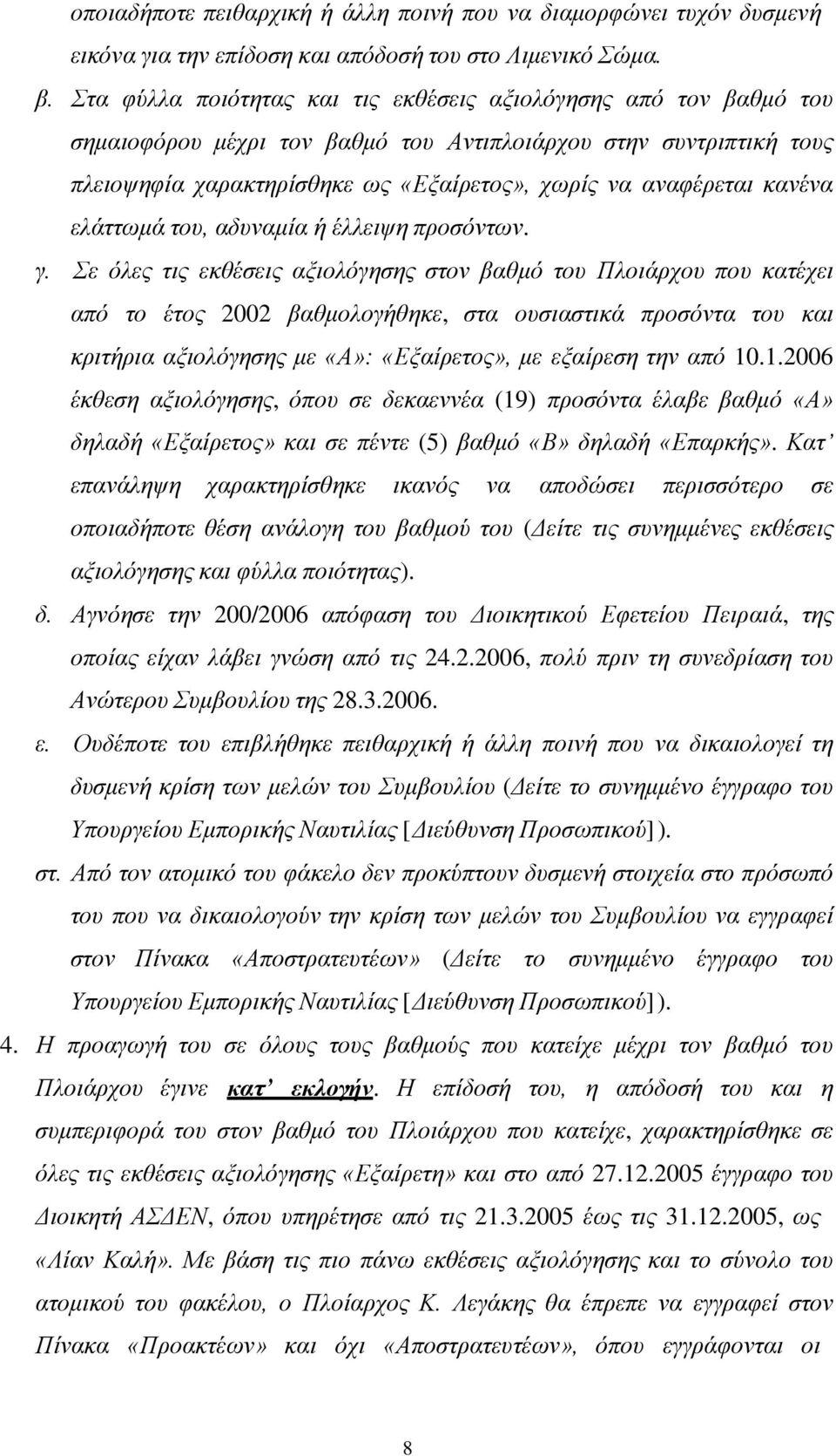 κανένα ελάττωμά του, αδυναμία ή έλλειψη προσόντων. γ.