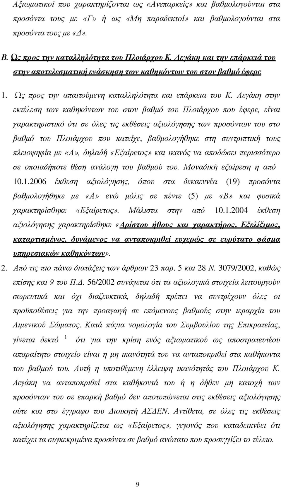 Λεγάκη στην εκτέλεση των καθηκόντων του στον βαθμό του Πλοιάρχου που έφερε, είναι χαρακτηριστικό ότι σε όλες τις εκθέσεις αξιολόγησης των προσόντων του στο βαθμό του Πλοιάρχου που κατείχε,