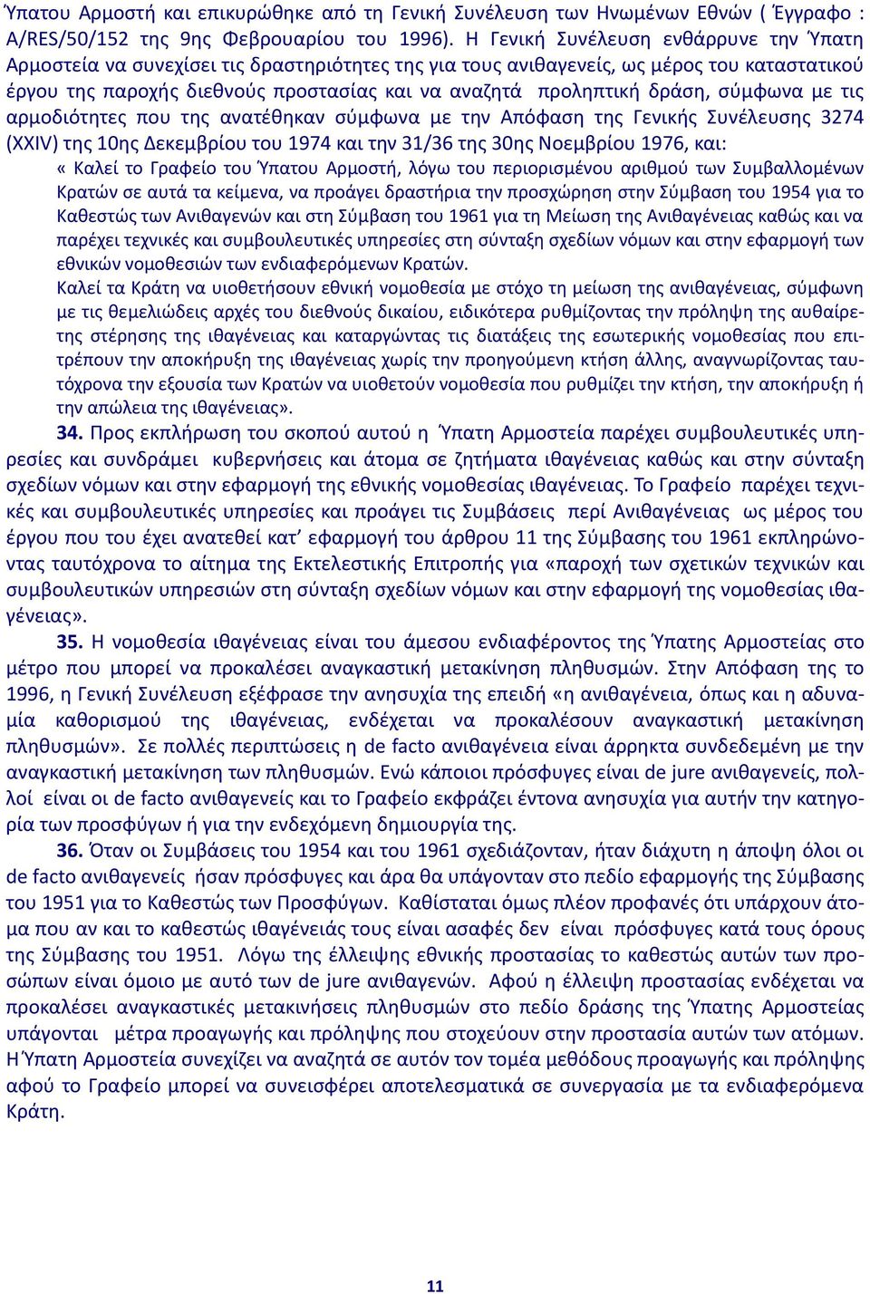 δράση, σύμφωνα με τις αρμοδιότητες που της ανατέθηκαν σύμφωνα με την Απόφαση της Γενικής Συνέλευσης 3274 (XXIV) της 10ης Δεκεμβρίου του 1974 και την 31/36 της 30ης Νοεμβρίου 1976, και: «Καλεί το