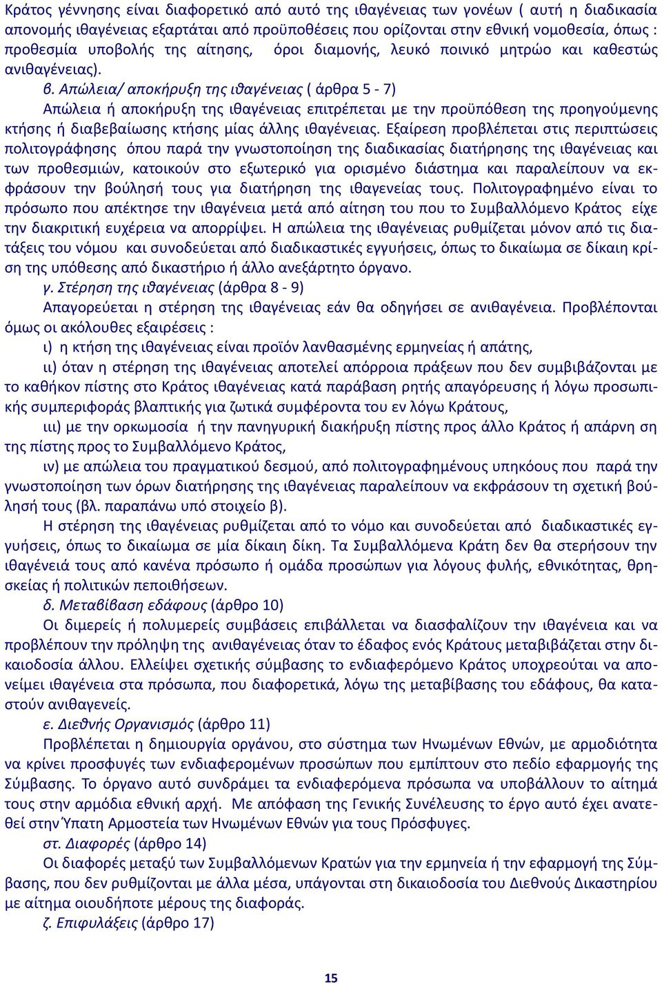 Απώλεια/ αποκήρυξη της ιθαγένειας ( άρθρα 5-7) Απώλεια ή αποκήρυξη της ιθαγένειας επιτρέπεται με την προϋπόθεση της προηγούμενης κτήσης ή διαβεβαίωσης κτήσης μίας άλλης ιθαγένειας.