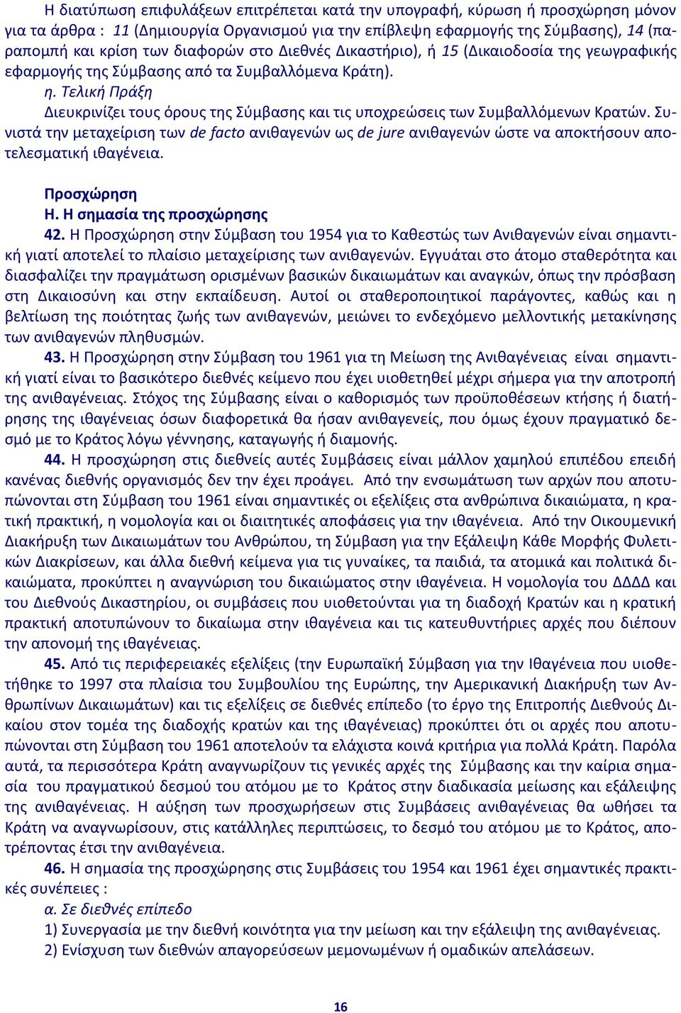 Τελική Πράξη Διευκρινίζει τους όρους της Σύμβασης και τις υποχρεώσεις των Συμβαλλόμενων Κρατών.