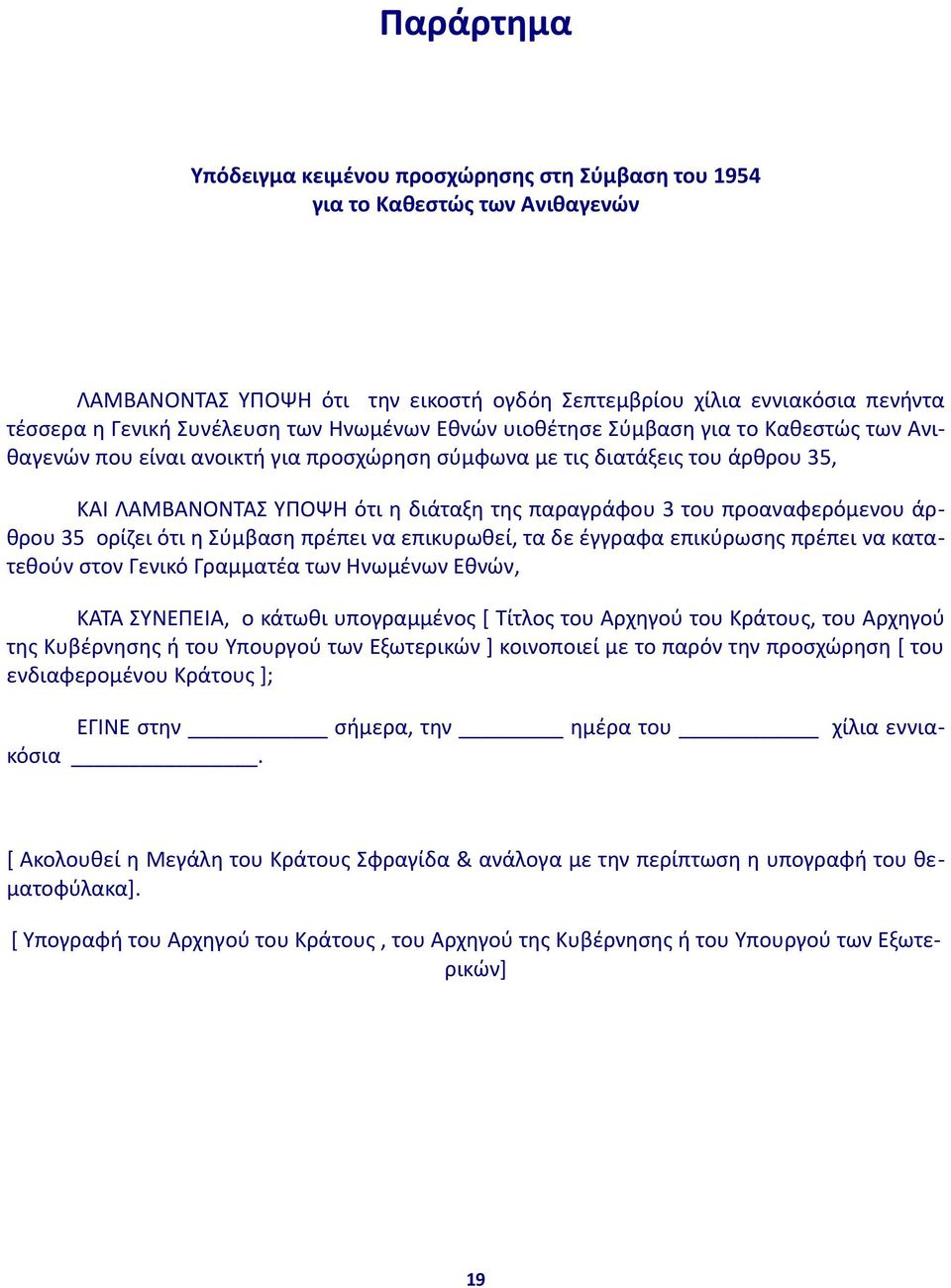 προαναφερόμενου άρθρου 35 ορίζει ότι η Σύμβαση πρέπει να επικυρωθεί, τα δε έγγραφα επικύρωσης πρέπει να κατατεθούν στον Γενικό Γραμματέα των Ηνωμένων Εθνών, ΚΑΤΑ ΣΥΝΕΠΕΙΑ, ο κάτωθι υπογραμμένος [