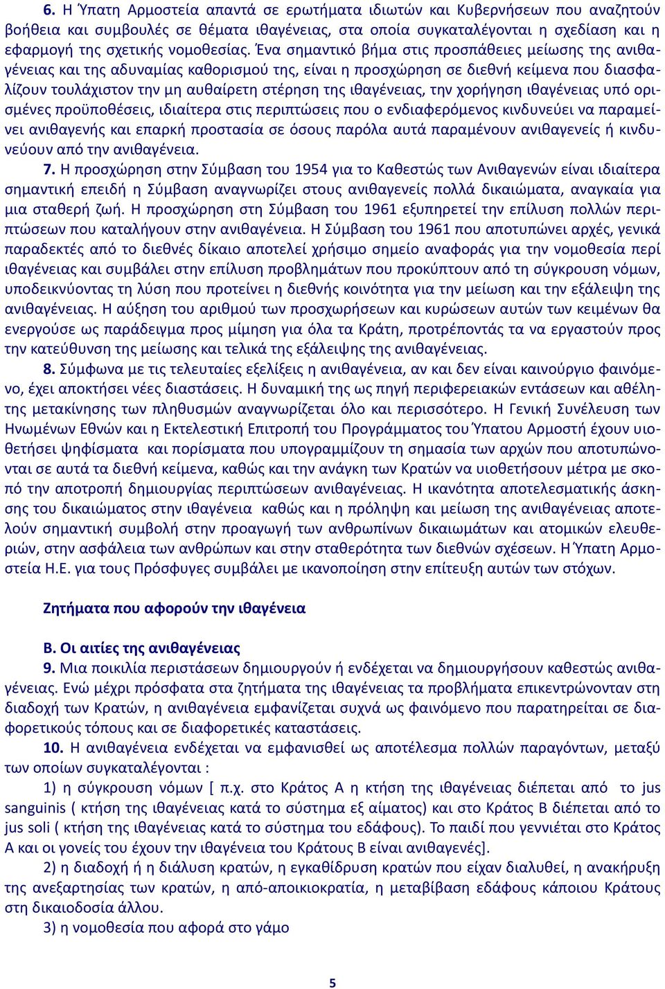 ιθαγένειας, την χορήγηση ιθαγένειας υπό ορισμένες προϋποθέσεις, ιδιαίτερα στις περιπτώσεις που ο ενδιαφερόμενος κινδυνεύει να παραμείνει ανιθαγενής και επαρκή προστασία σε όσους παρόλα αυτά