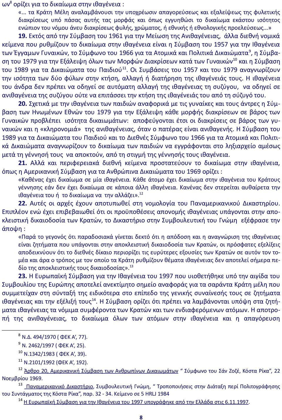 διακρίσεως φυλής, χρώματος, ή εθνικής ή εθνολογικής προελεύσεως...» 19.