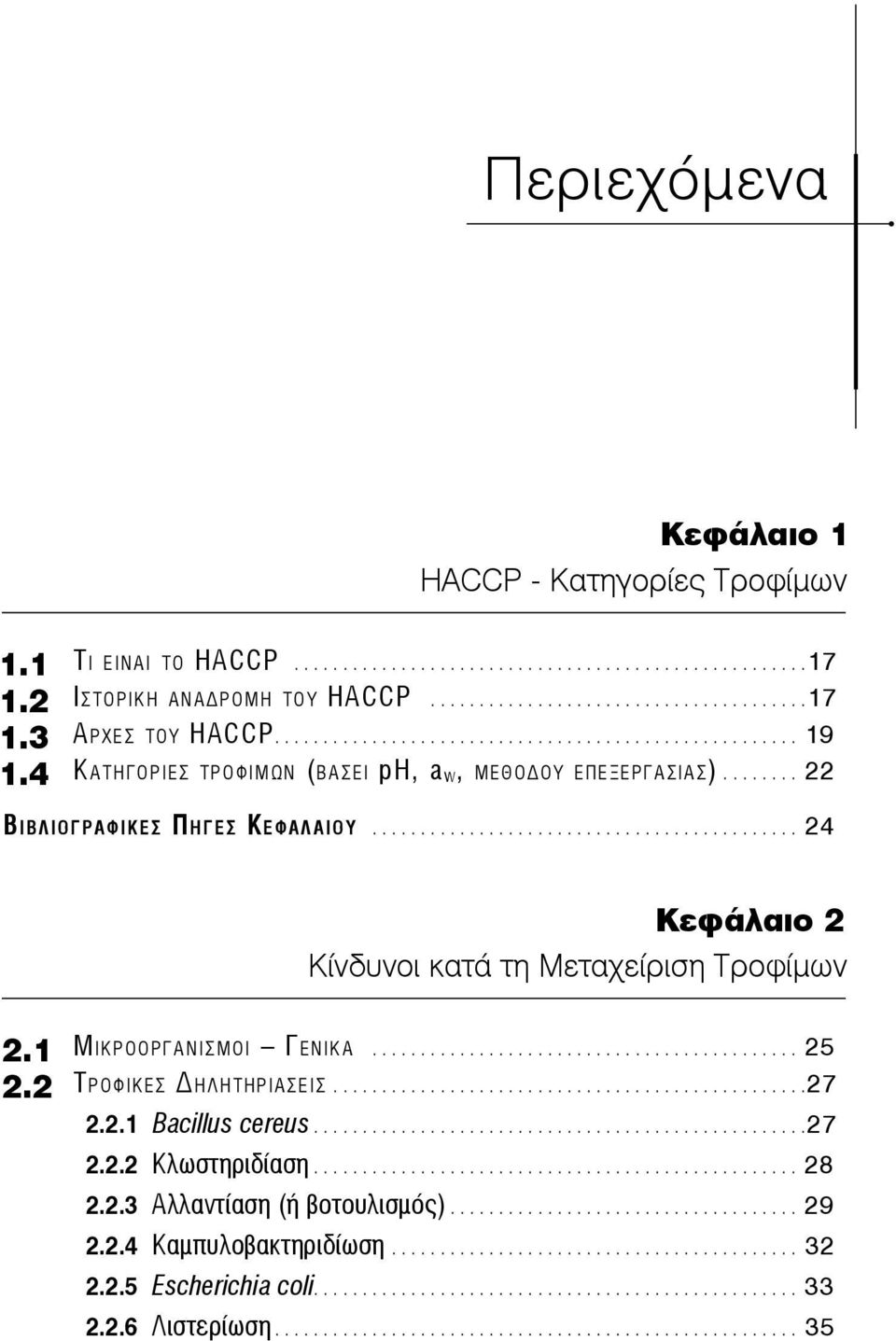 ........................................... 24 Κεφάλαιο 2 Κίνδυνοι κατά τη Μεταχείριση Τροφίμων 2.1 ΜΙΚΡΟΟΡΓΑΝΙΣΜΟΙ ΓΕΝΙΚΑ............................................ 25 2.2 ΤΡΟΦΙΚΕΣ ΗΛΗΤΗΡΙΑΣΕΙΣ.