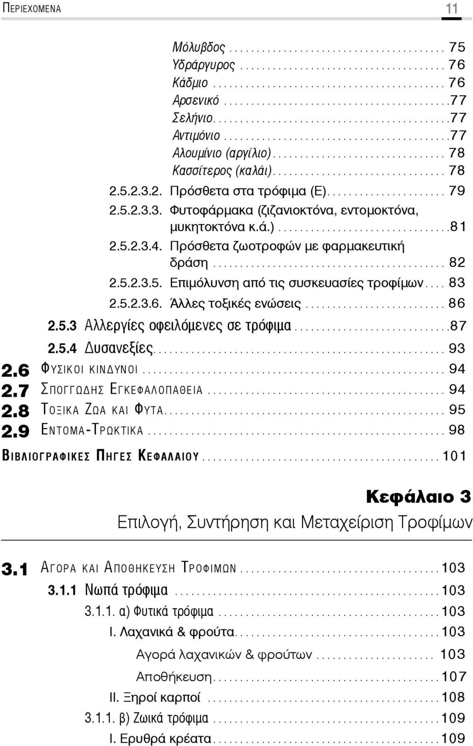 5.2.3.2. Πρόσθετα στα τρόφιμα (Ε)...................... 79 2.5.2.3.3. Φυτοφάρμακα (ζιζανιοκτόνα, εντομοκτόνα, μυκητοκτόνα κ.ά.)................................81 2.5.2.3.4.