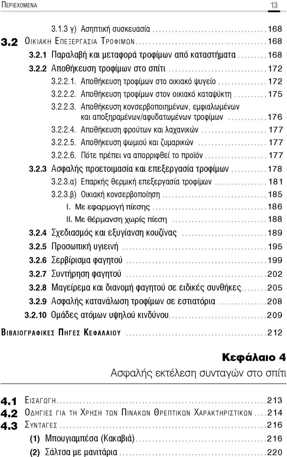 ......... 175 3.2.2.3. Αποθήκευση κονσερβοποιημένων, εμφιαλωμένων και αποξηραμένων/αφυδατωμένων τροφίμων............176 3.2.2.4. Αποθήκευση φρούτων και λαχανικών.................... 177 3.2.2.5. Αποθήκευση ψωμιού και ζυμαρικών.