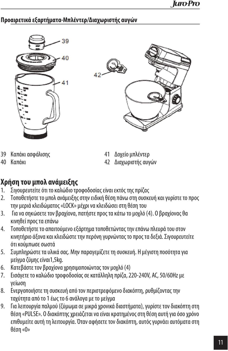 Τοποθετήστε το μπολ ανάμειξης στην ειδική θέση πάνω στη συσκευή και γυρίστε το προς την μεριά κλειδώματος «LOCK» μέχρι να κλειδώσει στη θέση του 3.