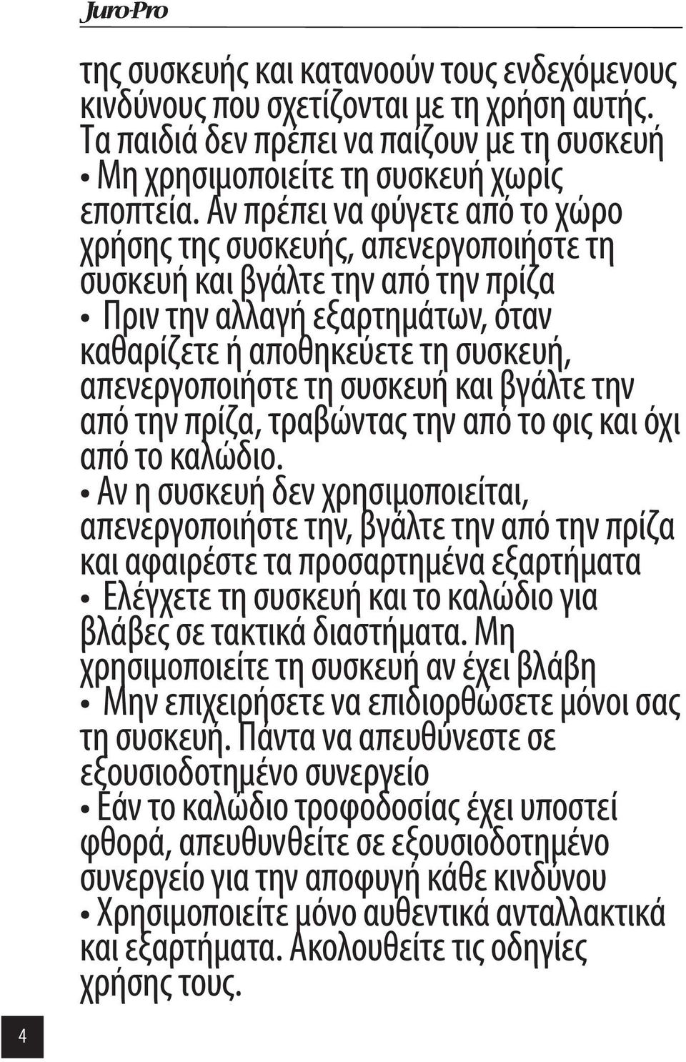 συσκευή και βγάλτε την από την πρίζα, τραβώντας την από το φις και όχι από το καλώδιο.