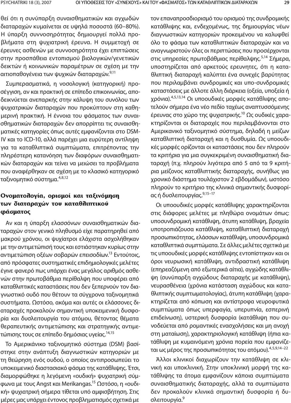 Η συμμετοχή σε έρευνες ασθενών με συννοσηρότητα έχει επιπτώσεις στην προσπάθεια εντοπισμού βιολογικών/γενετικών δεικτών ή κοινωνικών παραμέτρων σε σχέση με την αιτιοπαθογένεια των ψυχικών διαταραχών.