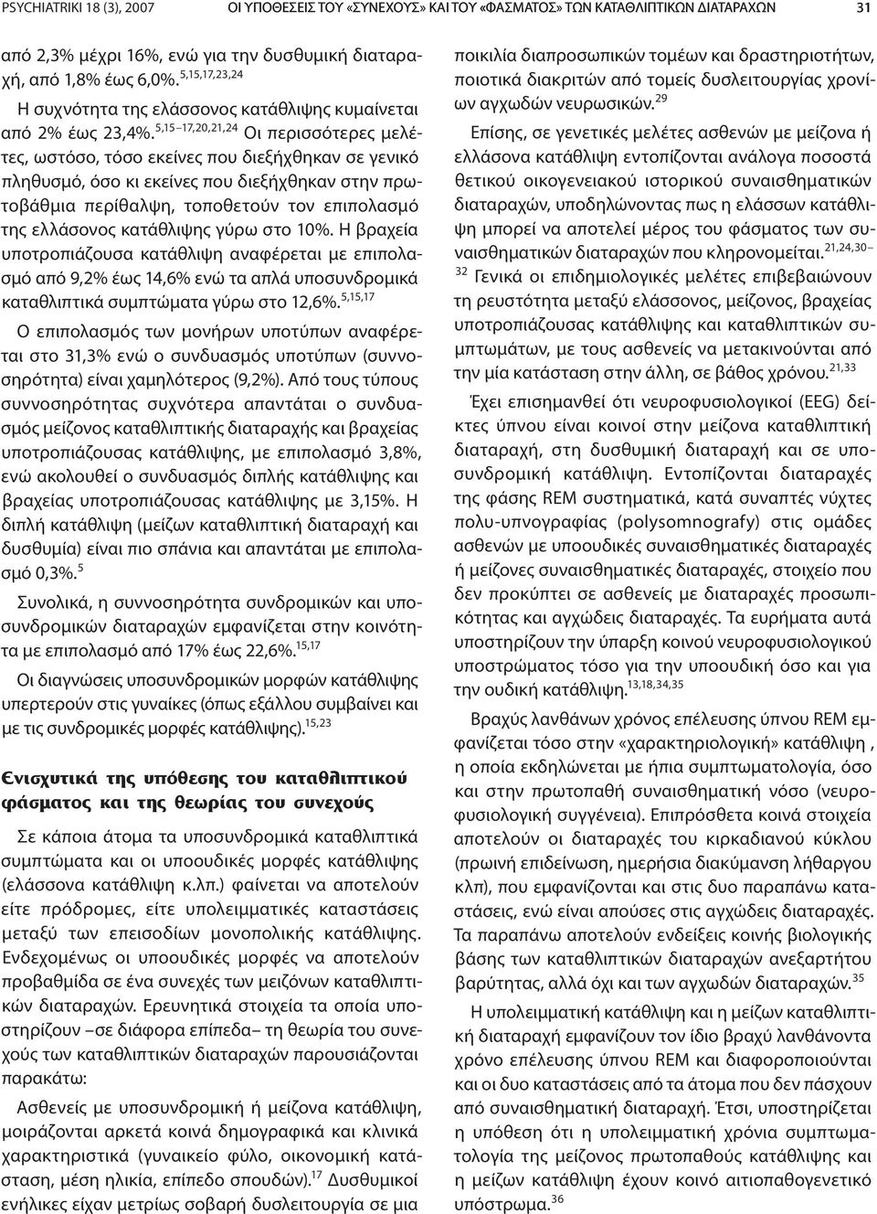 5,15 17,20,21,24 Οι περισσότερες μελέτες, ωστόσο, τόσο εκείνες που διεξήχθηκαν σε γενικό πληθυσμό, όσο κι εκείνες που διεξήχθηκαν στην πρωτοβάθμια περίθαλψη, τοποθετούν τον επιπολασμό της ελλάσονος