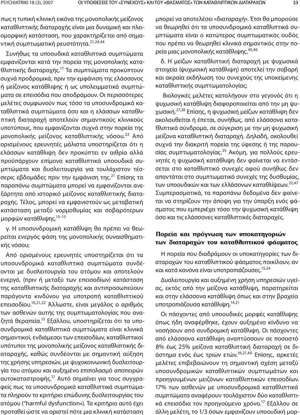 21,24,44 Συνήθως τα υποουδικά καταθλιπτικά συμπτώματα εμφανίζονται κατά την πορεία της μονοπολικής καταθλιπτικής διαταραχής.