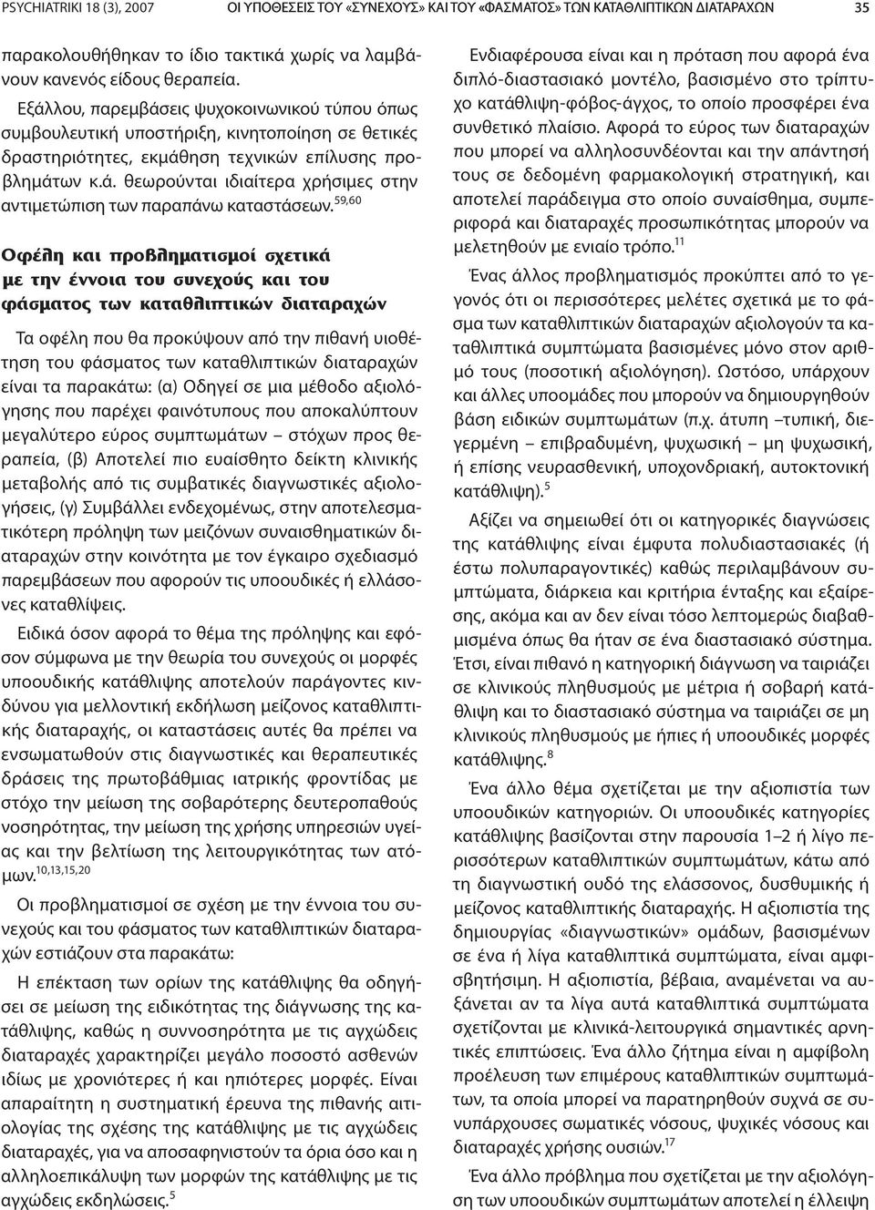 59,60 Οφέλη και προβληματισμοί σχετικά με την έννοια του συνεχούς και του φάσματος των καταθλιπτικών διαταραχών Τα οφέλη που θα προκύψουν από την πιθανή υιοθέτηση του φάσματος των καταθλιπτικών