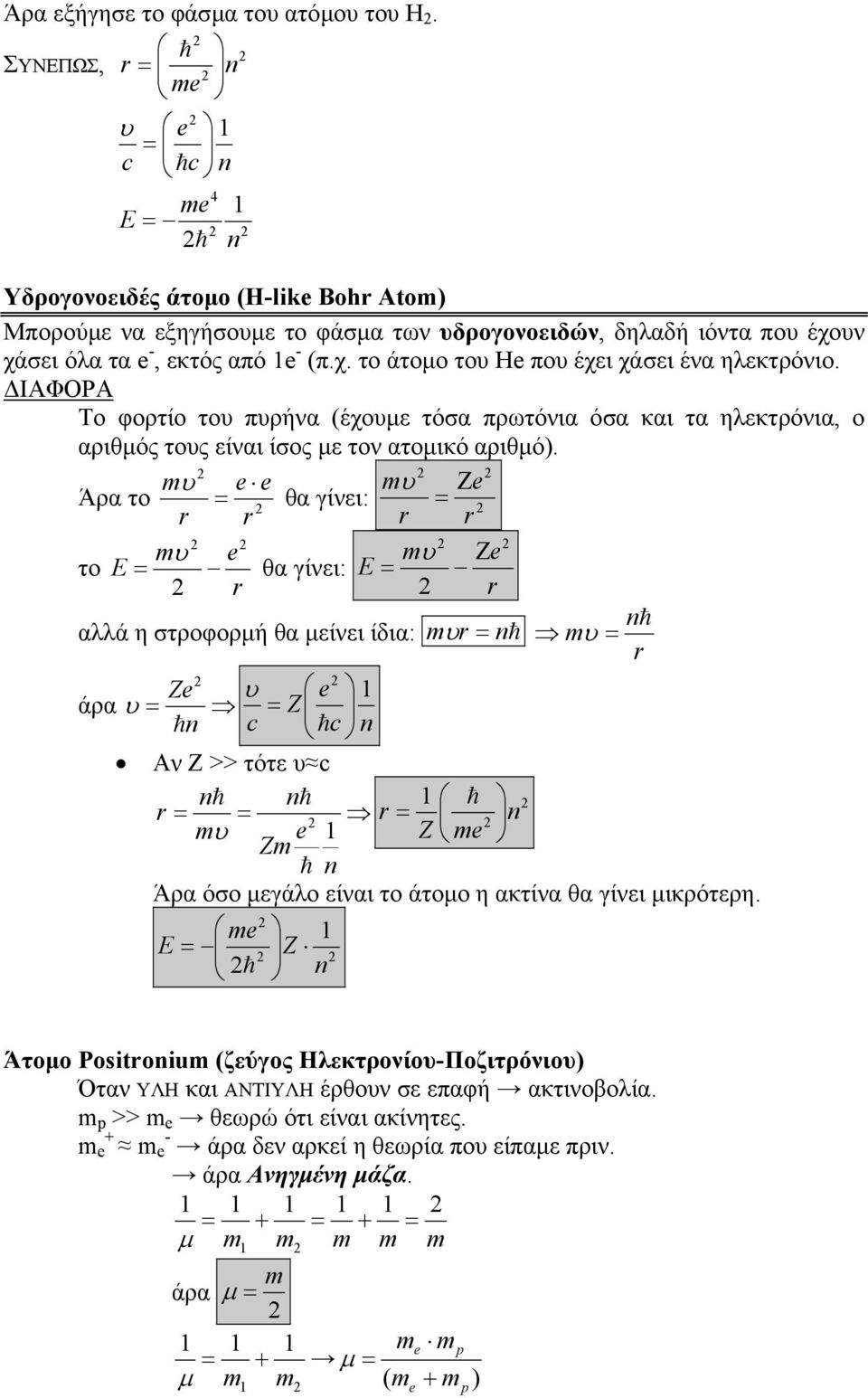 ΙΑΦΟΡΑ Το φορτίο το πρήνα (έχοε τόσα πρωτόνια όσα και τα ηλεκτρόνια, ο αριθός τος είναι ίσος ε τον ατοικό αριθό).