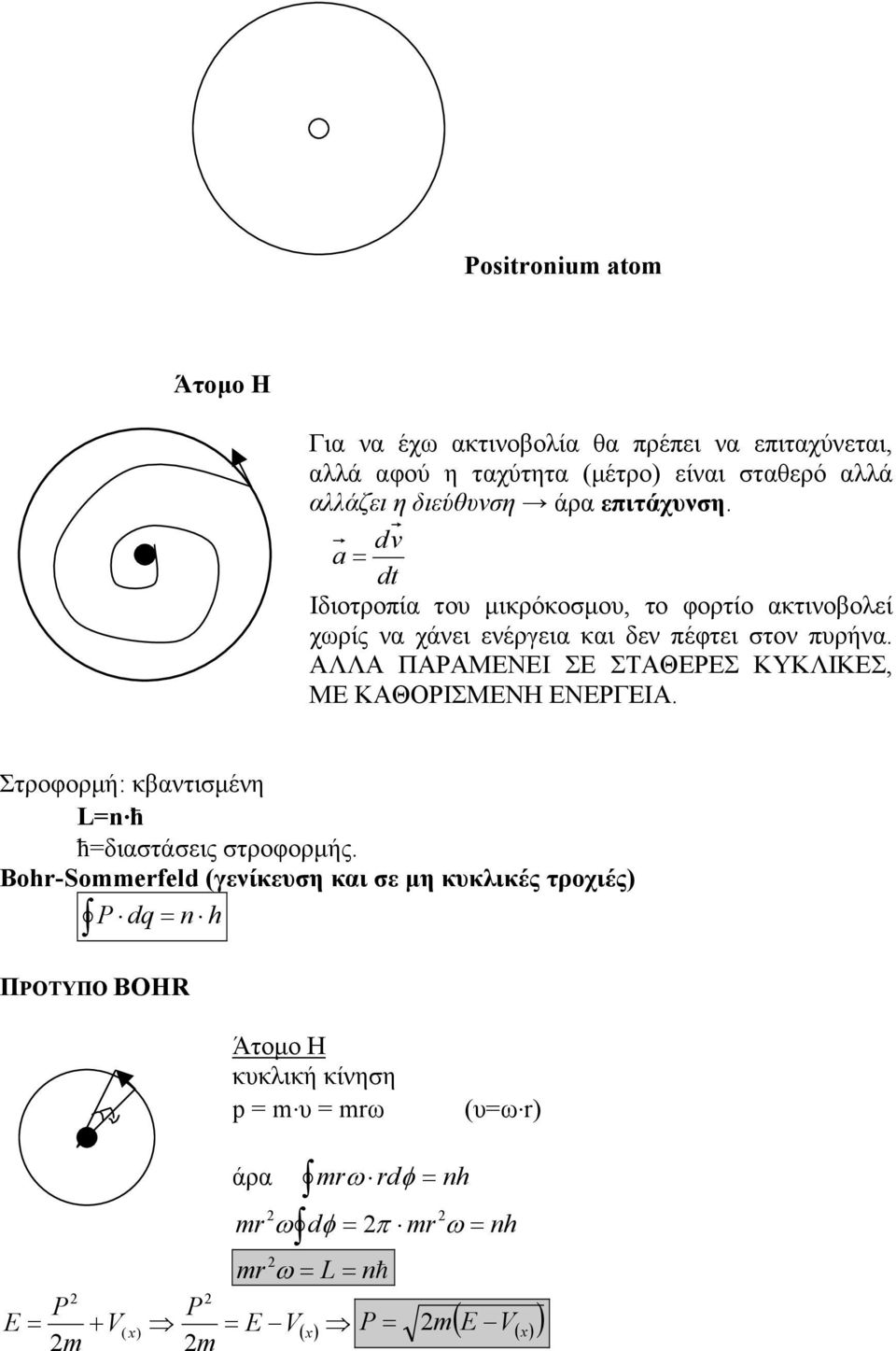 ΑΛΛΑ ΠΑΡΑΜΕΝΕΙ ΣΕ ΣΤΑΘΕΡΕΣ ΚΥΚΛΙΚΕΣ, ΜΕ ΚΑΘΟΡΙΣΜΕΝΗ ΕΝΕΡΓΕΙΑ. Στροφορή: κβαντισένη L ћ ћδιαστάσεις στροφορής.