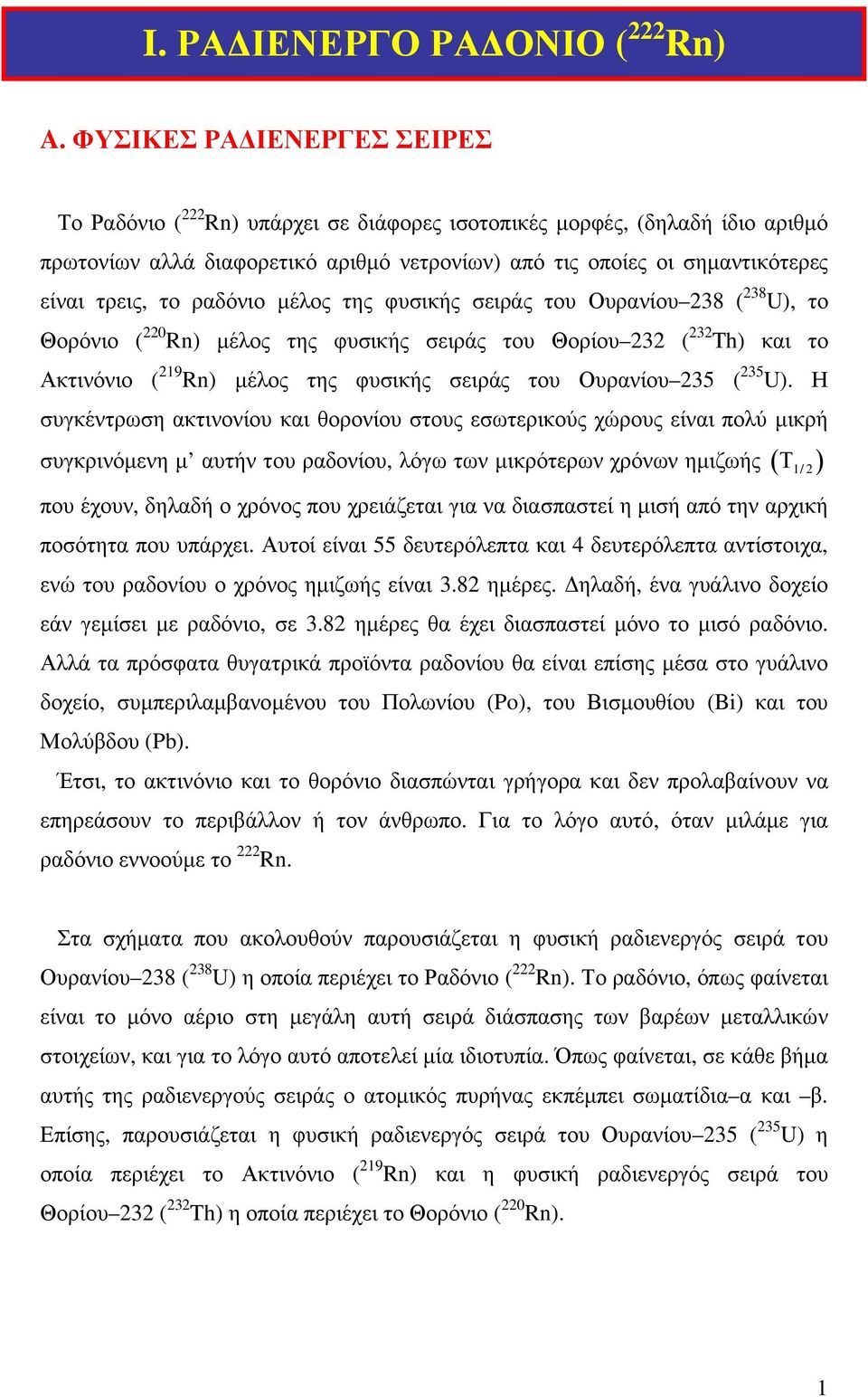 το ραδόνιο µέλος της φυσικής σειράς του Ουρανίου 238 ( 238 U), το Θορόνιο ( 220 Rn) µέλος της φυσικής σειράς του Θορίου 232 ( 232 Th) και το Ακτινόνιο ( 219 Rn) µέλος της φυσικής σειράς του Ουρανίου