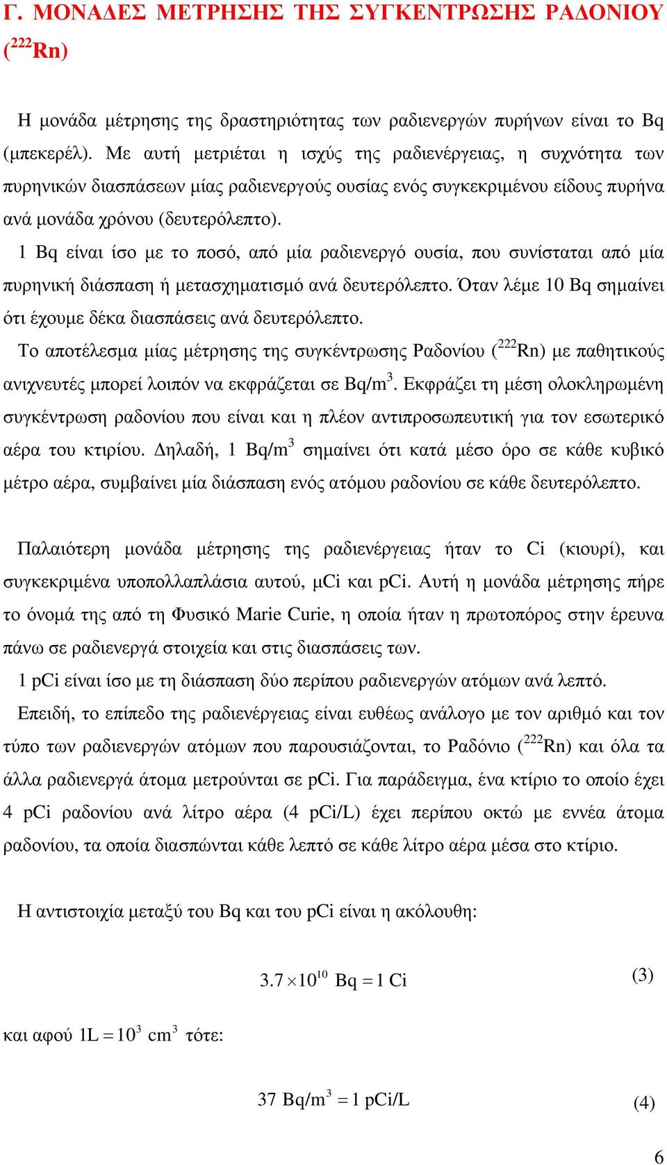 1Bqείναι ίσο µε το ποσό, από µία ραδιενεργό ουσία, που συνίσταται από µία πυρηνική διάσπαση ή µετασχηµατισµό ανάδευτερόλεπτο. Όταν λέµε 10 Bq σηµαίνει ότι έχουµε δέκα διασπάσεις ανά δευτερόλεπτο.