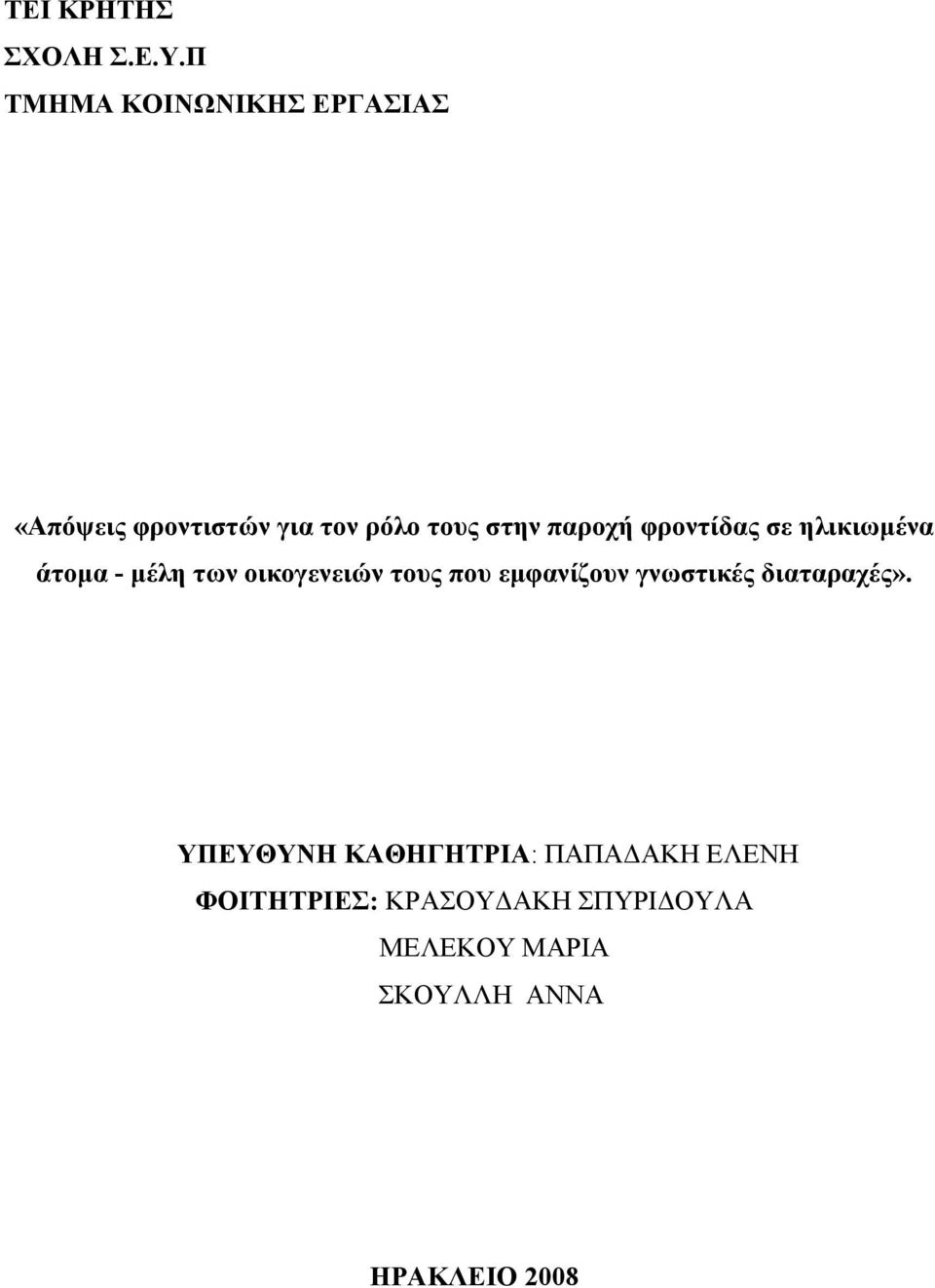 παροχή φροντίδας σε ηλικιωμένα άτομα - μέλη των οικογενειών τους που