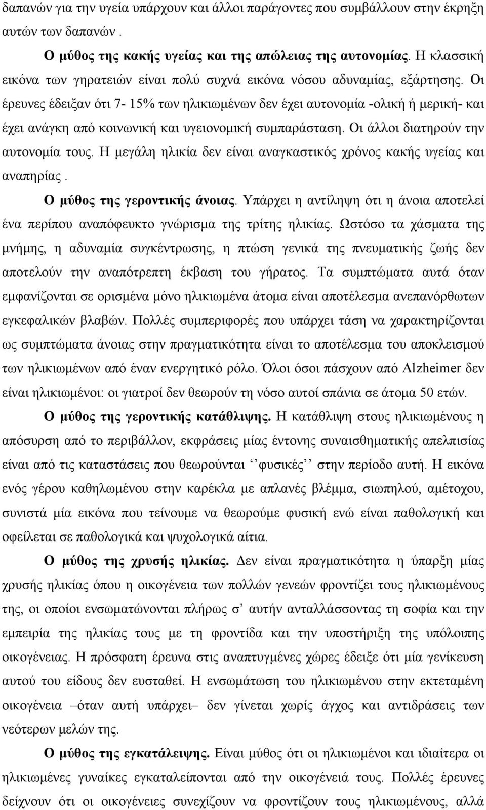 Οι έρευνες έδειξαν ότι 7-15% των ηλικιωμένων δεν έχει αυτονομία -ολική ή μερική- και έχει ανάγκη από κοινωνική και υγειονομική συμπαράσταση. Οι άλλοι διατηρούν την αυτονομία τους.