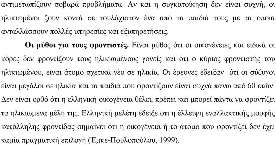 Οι έρευνες έδειξαν ότι οι σύζυγοι είναι μεγάλοι σε ηλικία και τα παιδιά που φροντίζουν είναι συχνά πάνω από 60 ετών.