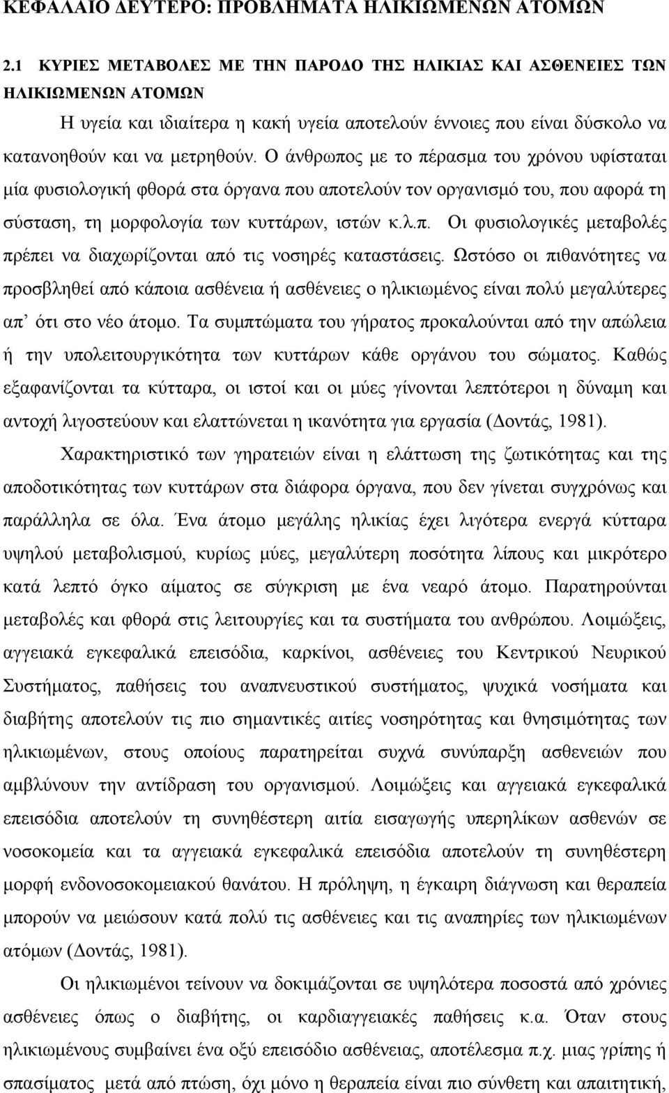 Ο άνθρωπος με το πέρασμα του χρόνου υφίσταται μία φυσιολογική φθορά στα όργανα που αποτελούν τον οργανισμό του, που αφορά τη σύσταση, τη μορφολογία των κυττάρων, ιστών κ.λ.π. Οι φυσιολογικές μεταβολές πρέπει να διαχωρίζονται από τις νοσηρές καταστάσεις.