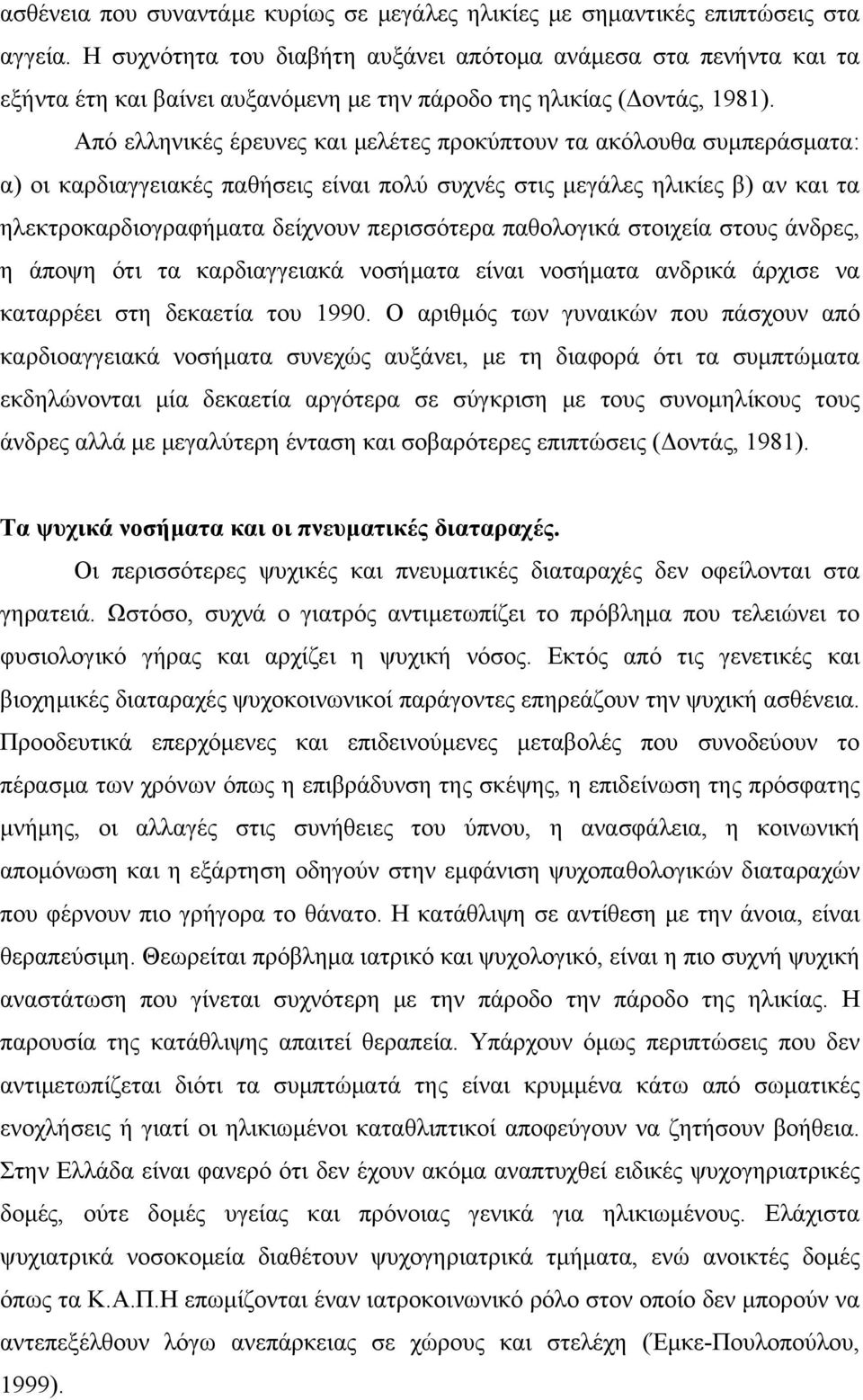 Από ελληνικές έρευνες και μελέτες προκύπτουν τα ακόλουθα συμπεράσματα: α) οι καρδιαγγειακές παθήσεις είναι πολύ συχνές στις μεγάλες ηλικίες β) αν και τα ηλεκτροκαρδιογραφήματα δείχνουν περισσότερα