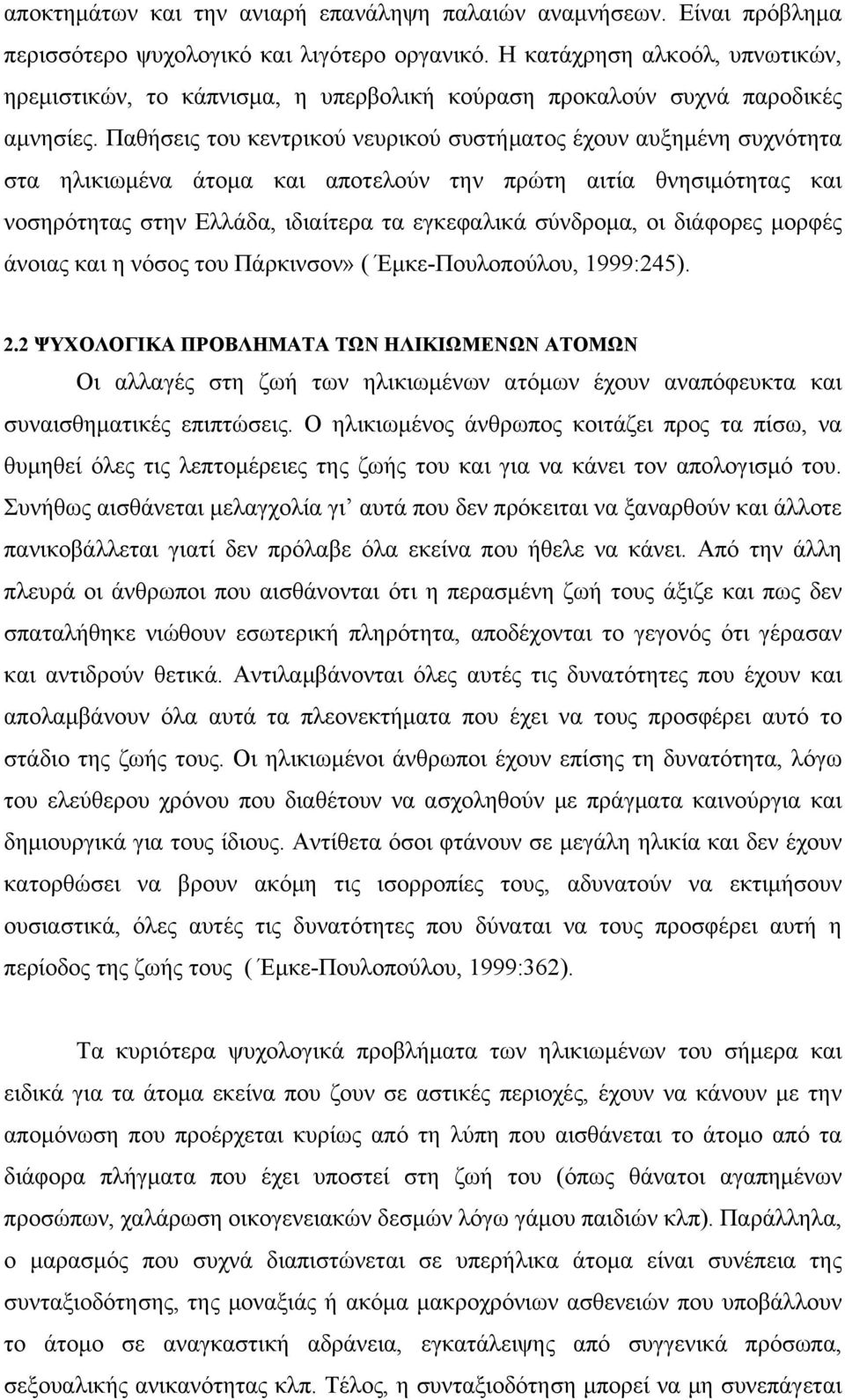 Παθήσεις του κεντρικού νευρικού συστήματος έχουν αυξημένη συχνότητα στα ηλικιωμένα άτομα και αποτελούν την πρώτη αιτία θνησιμότητας και νοσηρότητας στην Ελλάδα, ιδιαίτερα τα εγκεφαλικά σύνδρομα, οι