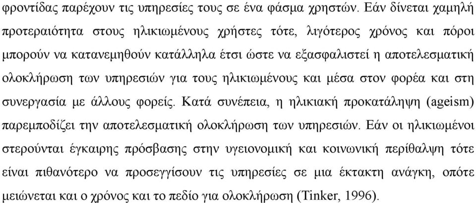 αποτελεσματική ολοκλήρωση των υπηρεσιών για τους ηλικιωμένους και μέσα στον φορέα και στη συνεργασία με άλλους φορείς.