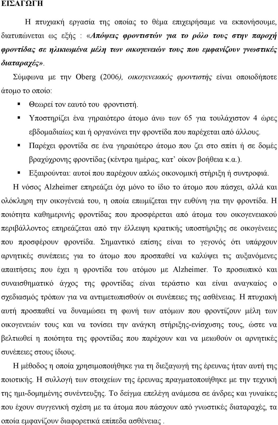 Υποστηρίζει ένα γηραιότερο άτομο άνω των 65 για τουλάχιστον 4 ώρες εβδομαδιαίως και ή οργανώνει την φροντίδα που παρέχεται από άλλους.