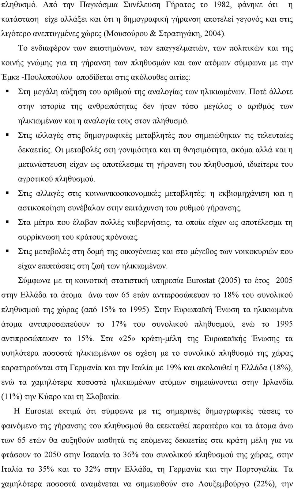 Το ενδιαφέρον των επιστημόνων, των επαγγελματιών, των πολιτικών και της κοινής γνώμης για τη γήρανση των πληθυσμών και των ατόμων σύμφωνα με την Έμκε -Πουλοπούλου αποδίδεται στις ακόλουθες αιτίες: