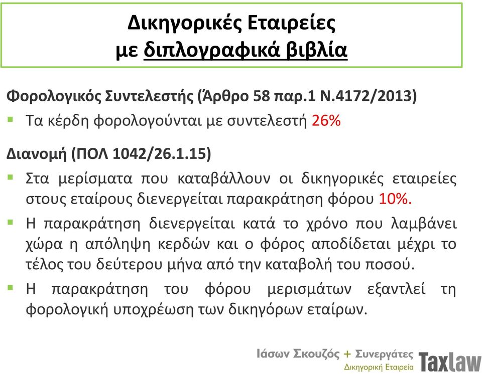 Η παρακράτηση διενεργείται κατά το χρόνο που λαμβάνει χώρα η απόληψη κερδών και ο φόρος αποδίδεται μέχρι το τέλος του δεύτερου