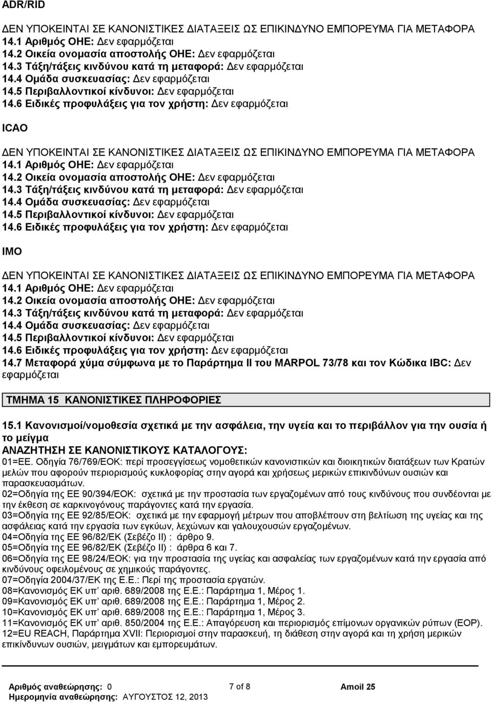 6 Ειδικές προφυλάξεις για τον χρήστη: Δεν εφαρμόζεται ICAO ΔΕΝ ΥΠΟΚΕΙΝΤΑΙ ΣΕ ΚΑΝΟΝΙΣΤΙΚΕΣ ΔΙΑΤΑΞΕΙΣ ΩΣ ΕΠΙΚΙΝΔΥΝΟ ΕΜΠΟΡΕΥΜΑ ΓΙΑ ΜΕΤΑΦΟΡΑ 14.1 Αριθμός ΟΗΕ: Δεν εφαρμόζεται 14.